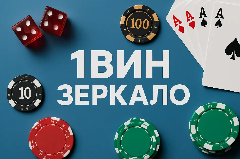 1вин Зеркало